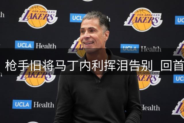 枪手旧将马丁内利挥泪告别 回首七年辉煌与成长