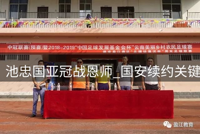 池忠国亚冠战恩师 国安续约关键球员